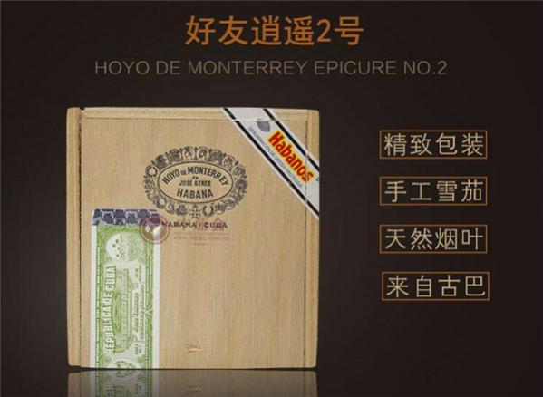 古巴雪茄(好友逍遥2号)价格表图 好友2号雪茄多少钱
