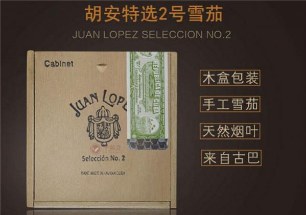 古巴雪茄(胡安特选2号)价格表图 胡安特选2号多少钱