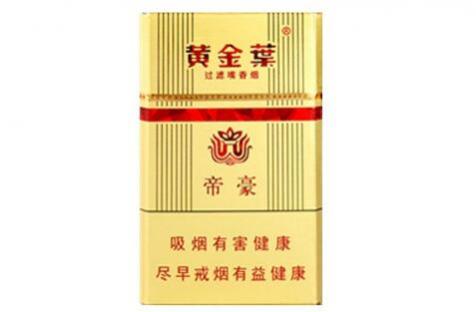 黄金叶帝豪香烟价格表和图片大全一览