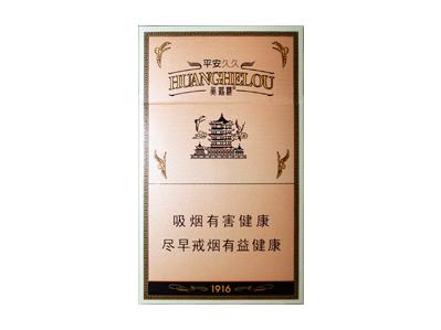 黄鹤楼(硬平安)