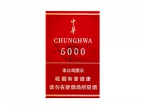 中华(5000中免版)