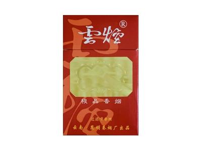 云烟(极品)