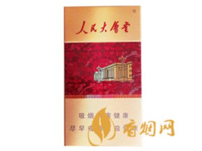 人民大会堂新典藏价格图片一览 价格亲民的细支香烟