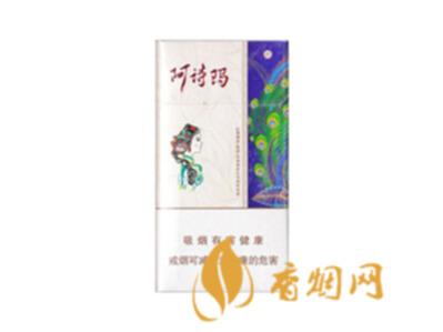 阿诗玛香烟价格表图大全 阿诗玛香烟细支多少钱