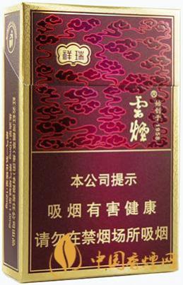 云烟祥瑞香烟价格表图一览 云烟祥瑞多少钱一包