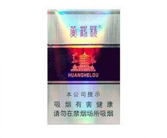 黄鹤楼银紫多少钱一包 黄鹤楼硬银紫香烟价格