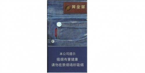 黄金叶牛仔裤细支多少钱一包 黄金叶牛仔裤细支价格及图片