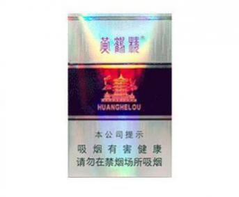 黄鹤楼银紫多少钱一包 黄鹤楼银紫好抽吗
